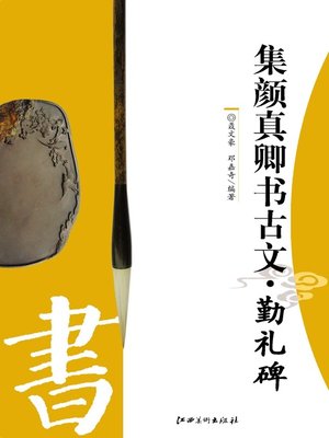cover image of 集颜真卿书古文 · 勤礼碑